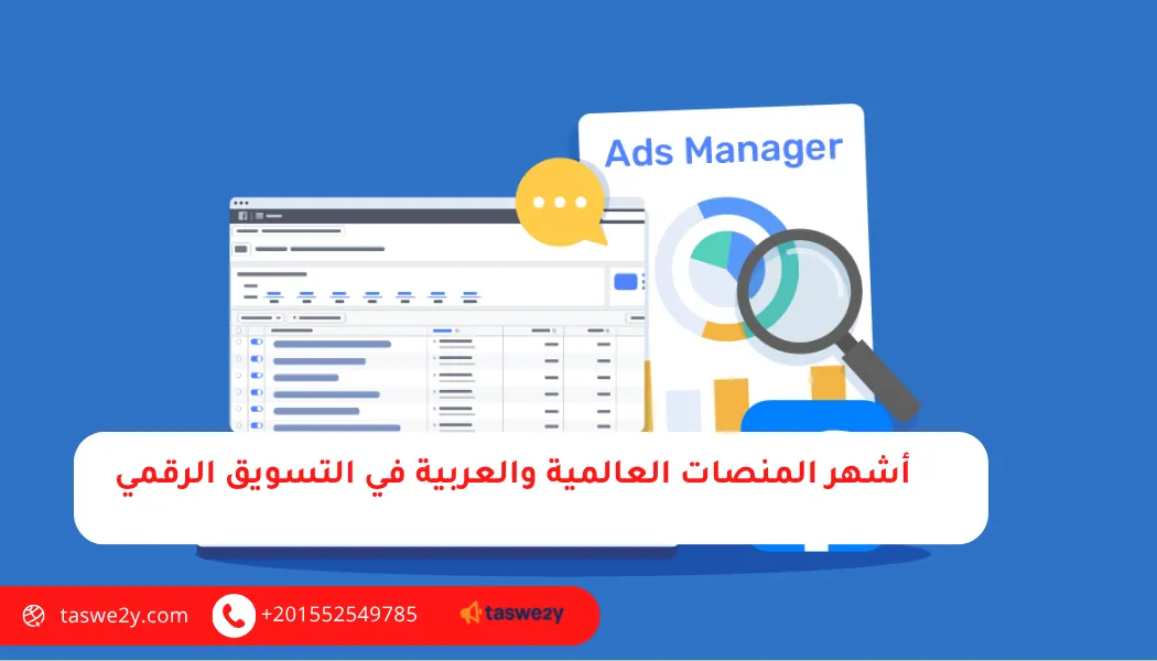 منصات التسويق الإلكتروني 