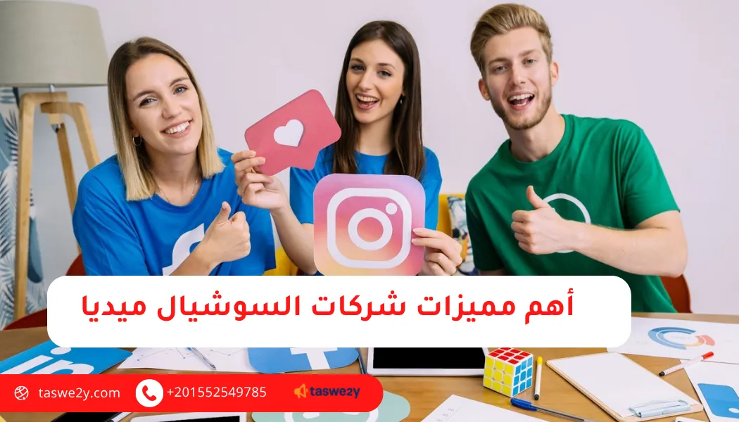 أهم مميزات شركات السوشيال ميديا