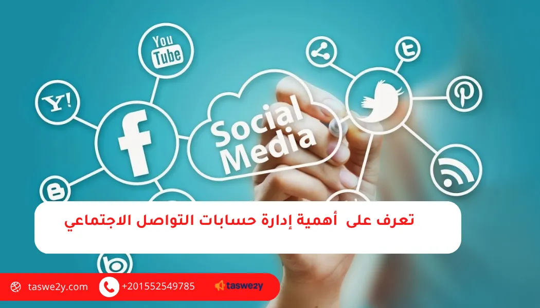 شركة ادارة حسابات السوشيال ميديا والتسويق