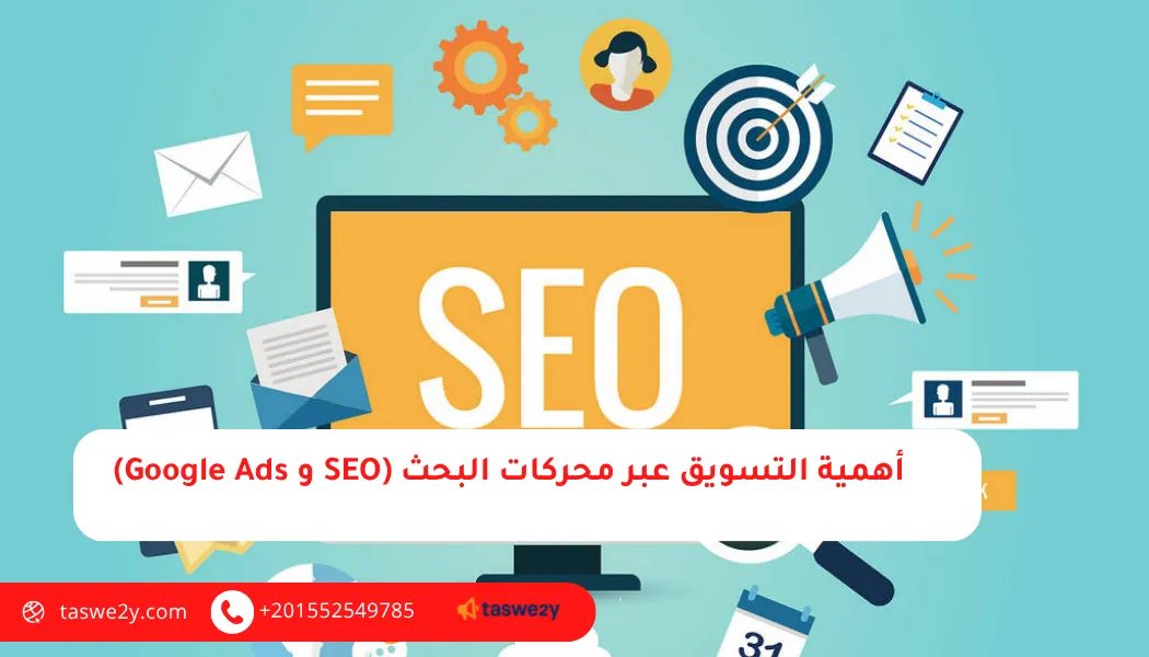 أهمية التسويق عبر محركات البحث (SEO و Google Ads)