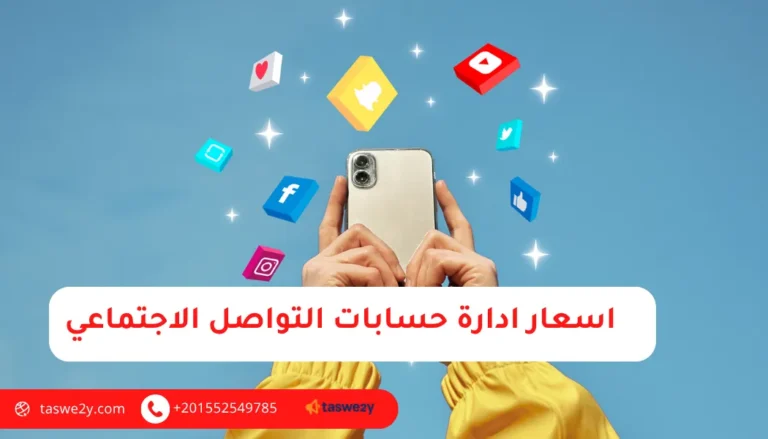 اسعار ادارة حسابات التواصل الاجتماعي