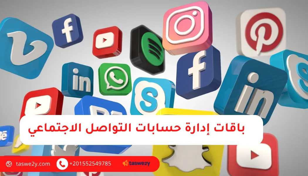 باقات إدارة حسابات التواصل الاجتماعي