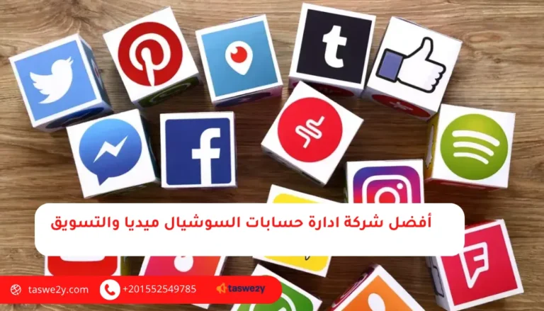 شركة ادارة حسابات السوشيال ميديا والتسويق