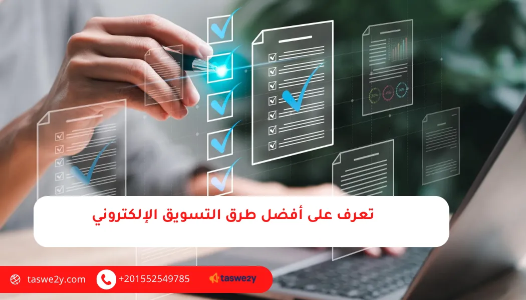 طرق التسويق الإلكتروني