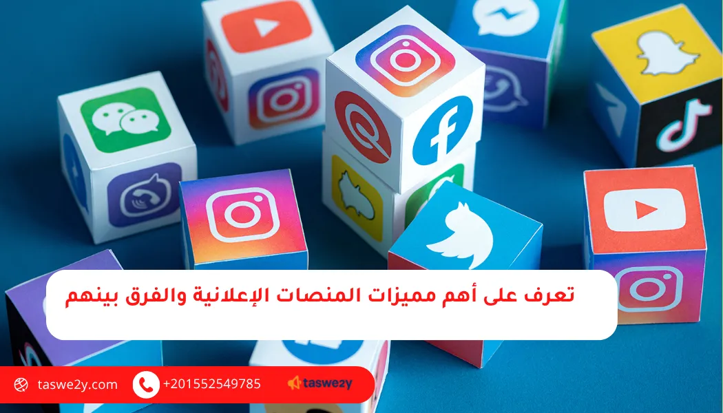 منصات التسويق الإلكتروني 