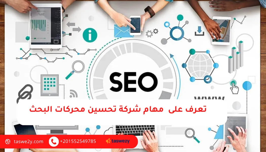 شركة تحسين محركات البحث