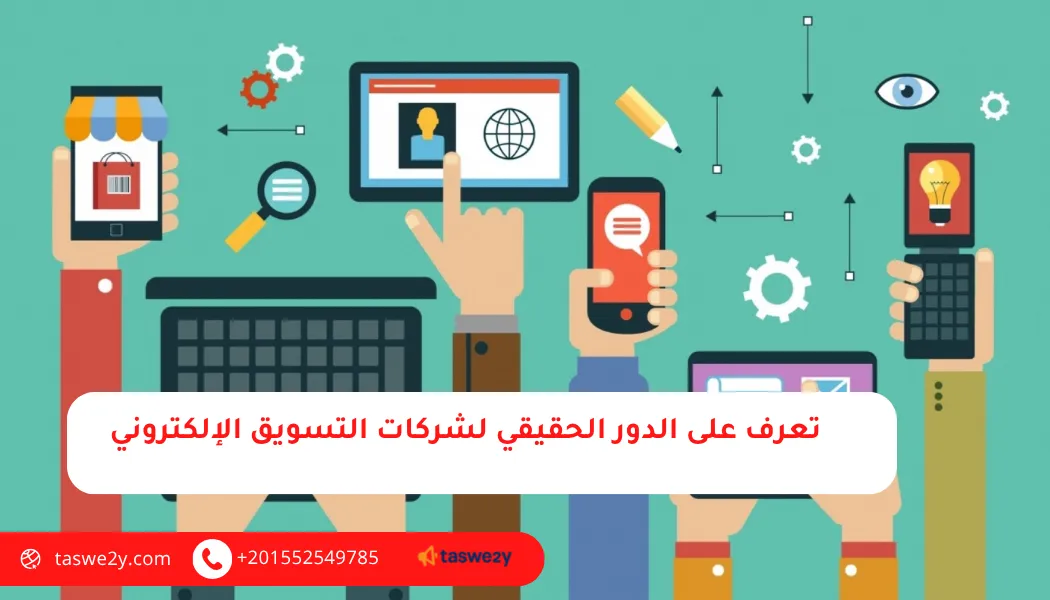 تعرف على الدور الحقيقي لشركات التسويق الإلكتروني