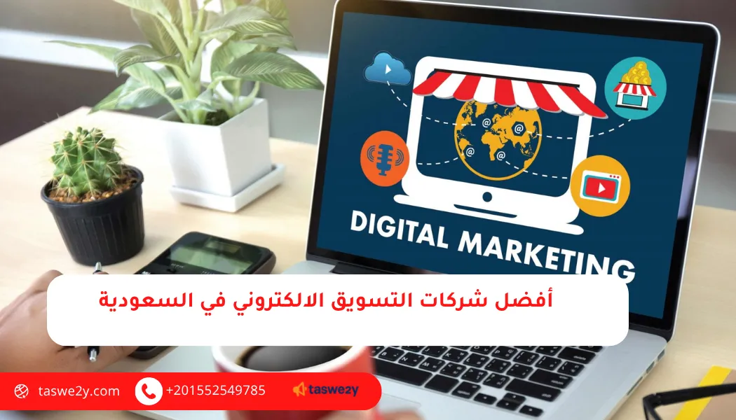 شركات التسويق الالكتروني