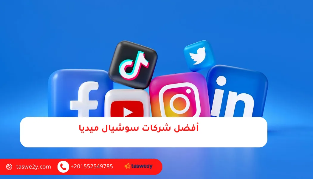 شركات سوشيال ميديا